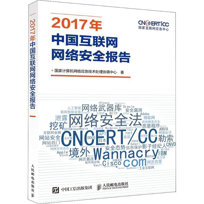 正版新书】2017年中国互联网网络安全报告国家计算机网络应急技术