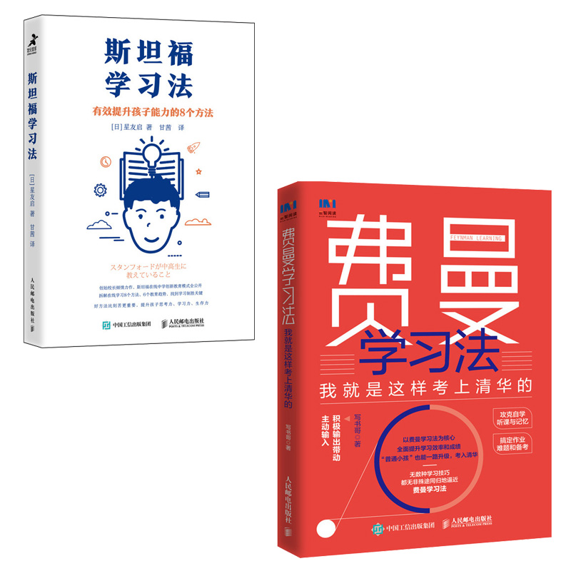 [正版]费曼学习法+斯坦福学习法 写书哥著学习方法学习高手脑科学学生家长考试方法思维方式书籍 人民邮电出版社高清大图