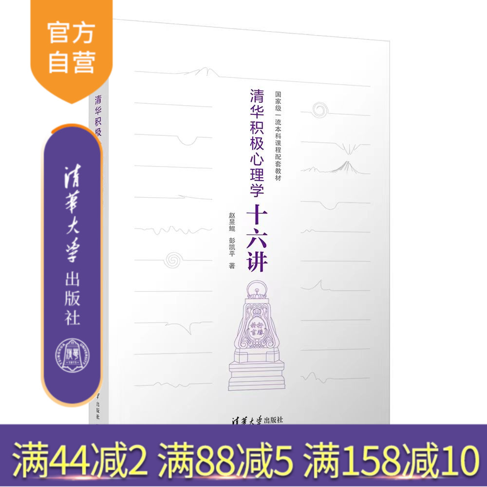 理科 [正版]新书 清华积极心理学十六讲 赵昱鲲、彭凯平 清华大学积极心理学课程精华,当代中国人的积极心理高清大图