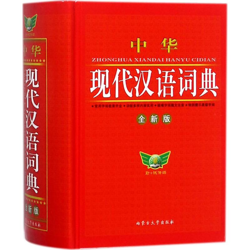 醉染图书中华现代汉语词典9787811155716高清大图