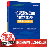 店 金融数据库转型实战 基于OceanBase 太保科技有限公司数智研究院 金融OceanBase数据库改造迁移教程书籍