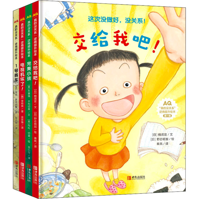 醉染图书“真的没关系”逆商提升绘本(1-4)9787555289753高清大图