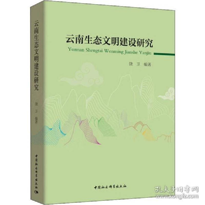 正版新书】云南生态文明建设研究饶卫9787520302104