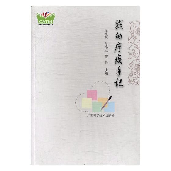 [正版] 我的疗疾手记 李凯风 书店 护理学一般技术书籍 畅想书高清大图