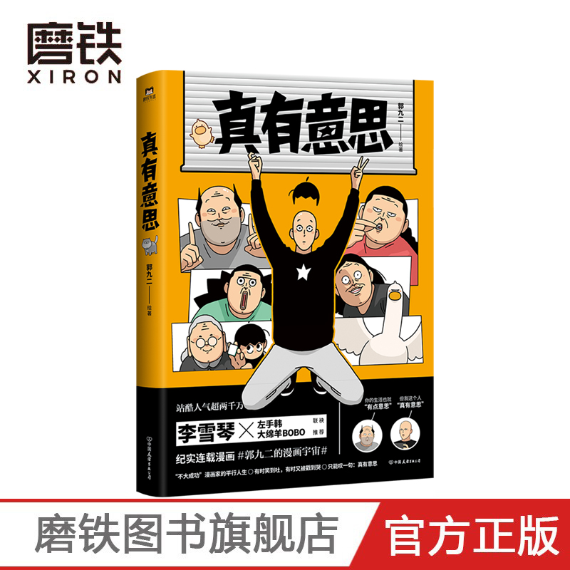 [正版]真有意思 连载3年 全网阅读量超5000万 中二热血的青春 亲朋好友的搞笑日常 动人的乡愁离别 漫画书籍 图书高清大图
