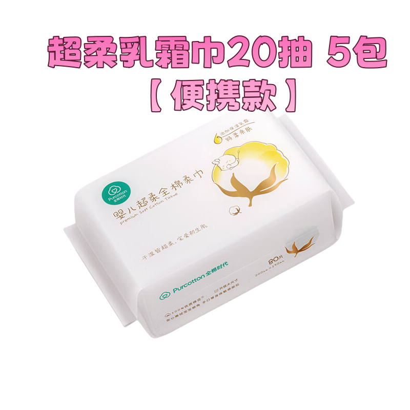 全棉时代超柔乳霜巾20抽 5包 【便携款】宝宝干湿擦脸巾