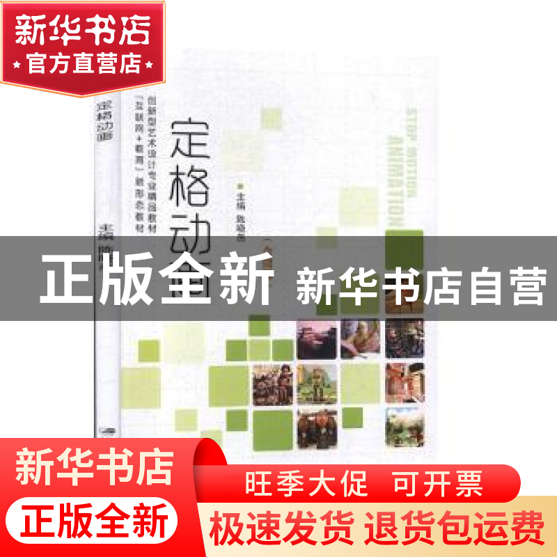 正版 定格动画 陈晓燕主编 江苏大学出版社 9787568413589 书籍