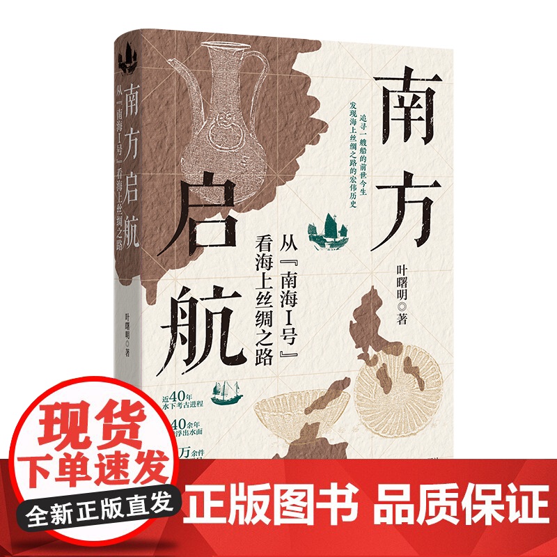 南方启航:从“南海Ⅰ号”看海上丝绸之路 纪实文学 历史考古 叶曙明著 花城出版社正版书籍高清大图