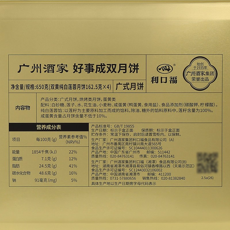 利口福广州酒家好事成双月饼礼盒650g