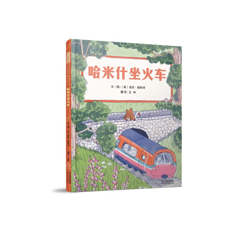 [M]哈米什坐火车 [英]黛西·赫斯特 著 -9787554566299