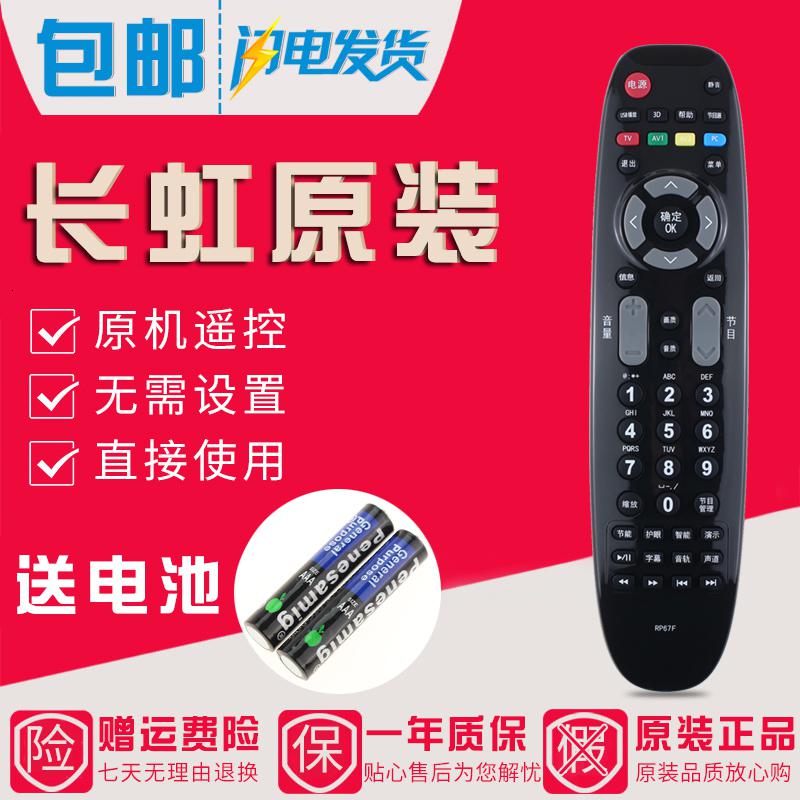 原装长虹电视遥控器RP67F RP67FE 3D50A3700ID LED42/46B1000C高清大图