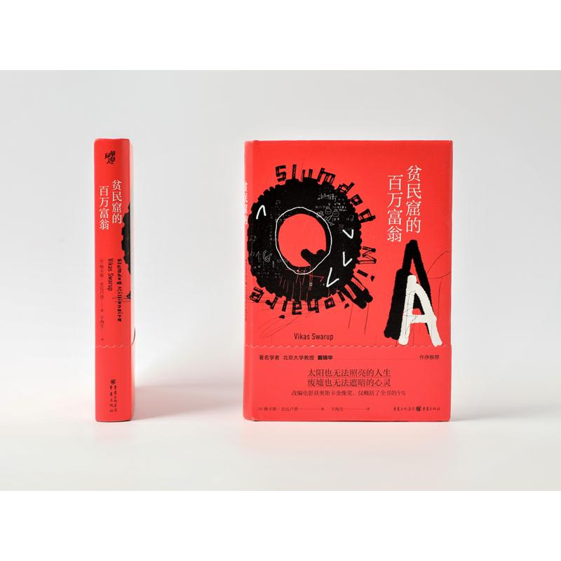 【M】贫民窟的百万富翁(精)-9787229146375