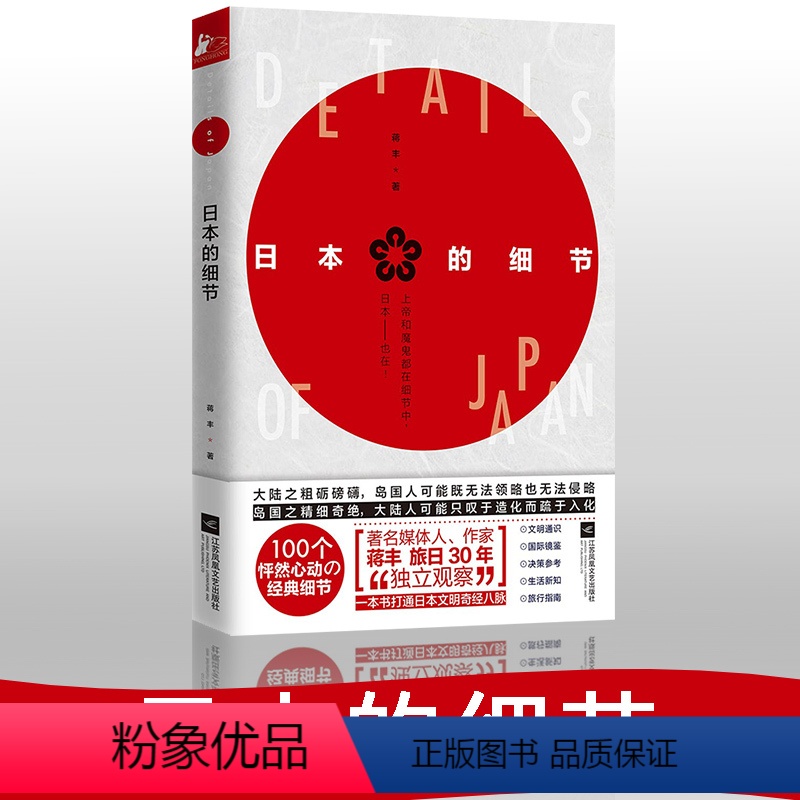 【正版】日本的细节 一本日本文化的小百科全书 学者蒋丰旅日30年从细微之处对日本进行观察解析日本工匠精神兼具文化性实用