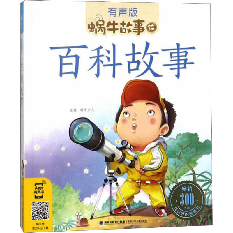 百科故事(有声版)高清大图