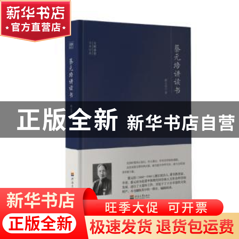 正版 蔡元培讲读书 蔡元培著 河海大学出版社 9787563059287 书籍高清大图