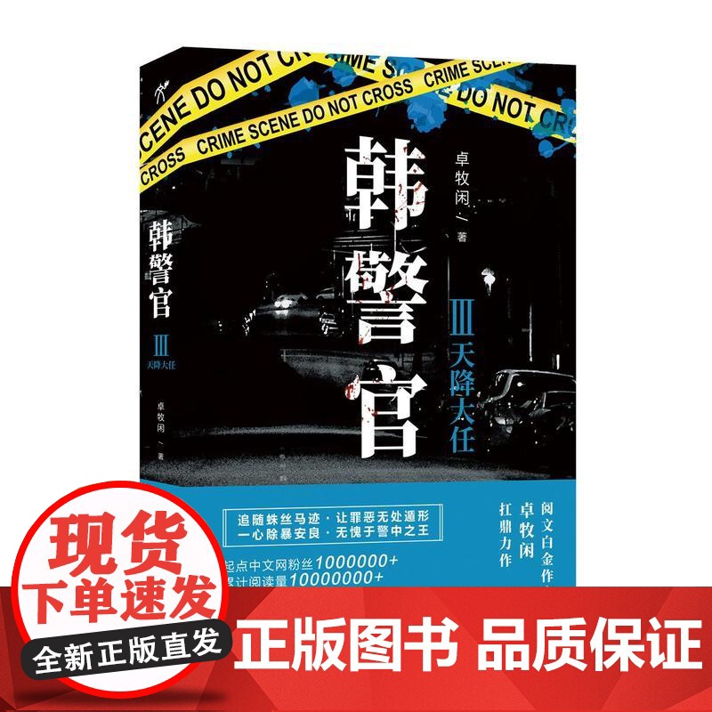 韩警官Ⅲ:天降大任 卓牧闲 江苏凤凰文艺出版社 正版书籍高清大图