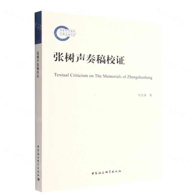 【N】张树声奏稿校证-9787522711195