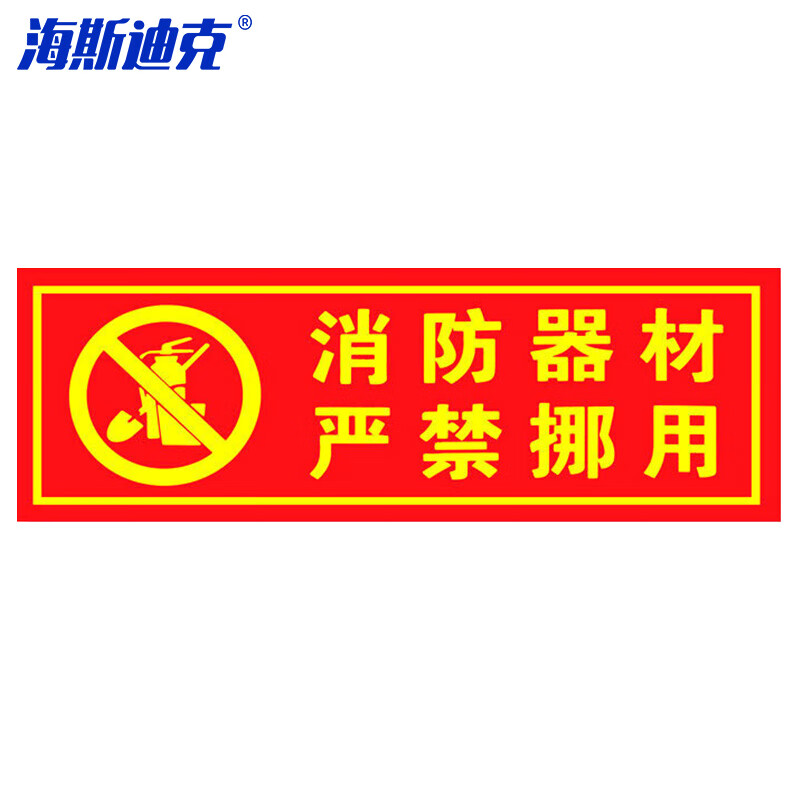 海斯迪克 消防地贴 HKL-1038 消防器材禁止挪用 PVC背胶13.7*36cm 1张高清大图