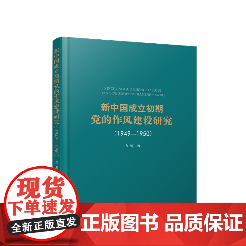 正版 新中国成立初期党的作风建设研究(1949—1950)方涛 著 人民出版社高清大图