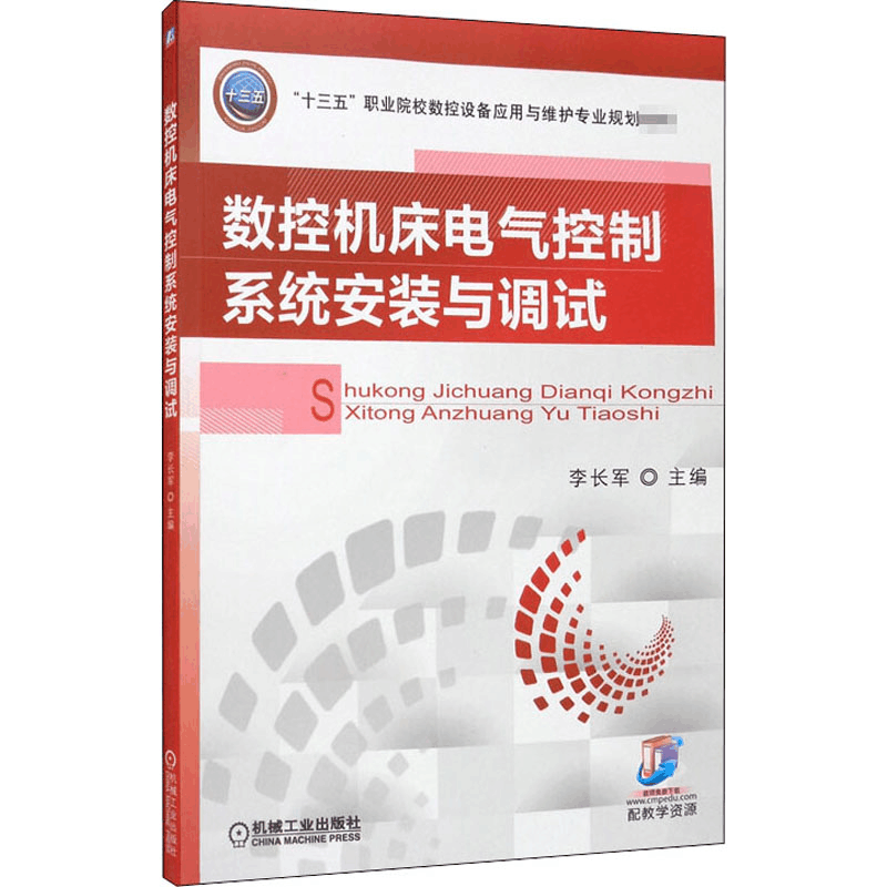 [M]数控机床电气控制系统安装与调试 李长军 编 -9787111574224图片