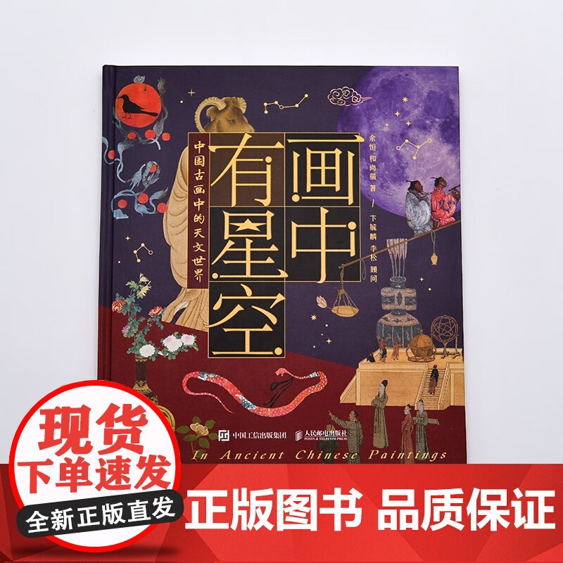 画中有星空 中国古画中的天文世界 余恒等 著 科普读物高清大图