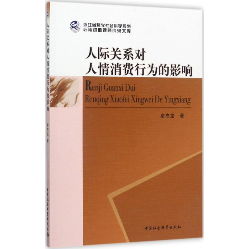 正版新书】人际关系对人情消费行为的影响俞杰龙9787520308311
