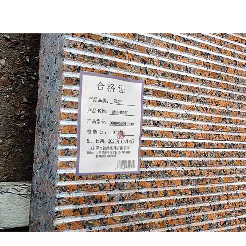 泽奋 站台帽石 1000*500*50mm块高清大图