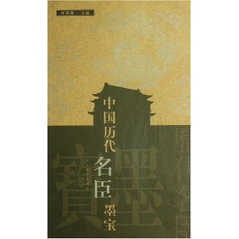 正版新书]中国历代名臣墨宝(精)刘佩琳9787543436022高清大图