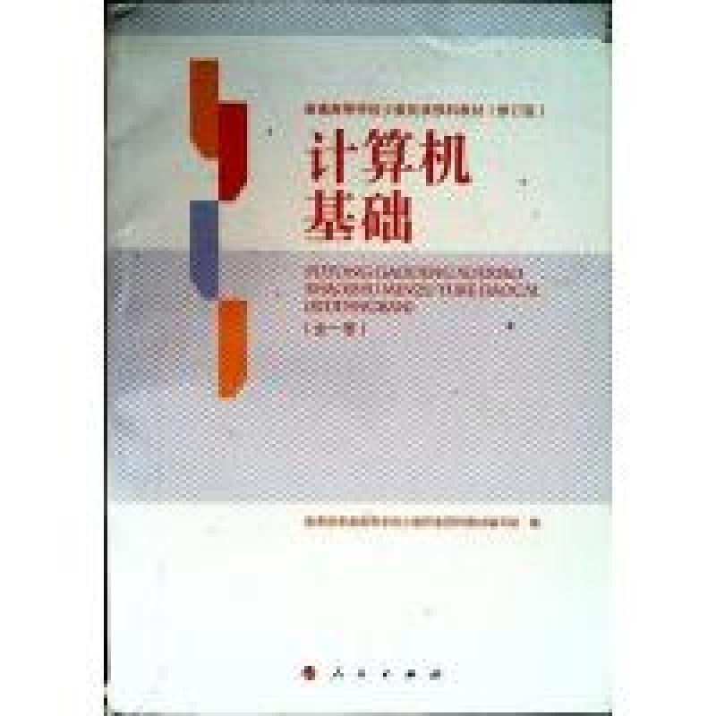 正版新书]计算机基础(全一册)(普通高校少数民族预科教材修订版)高清大图