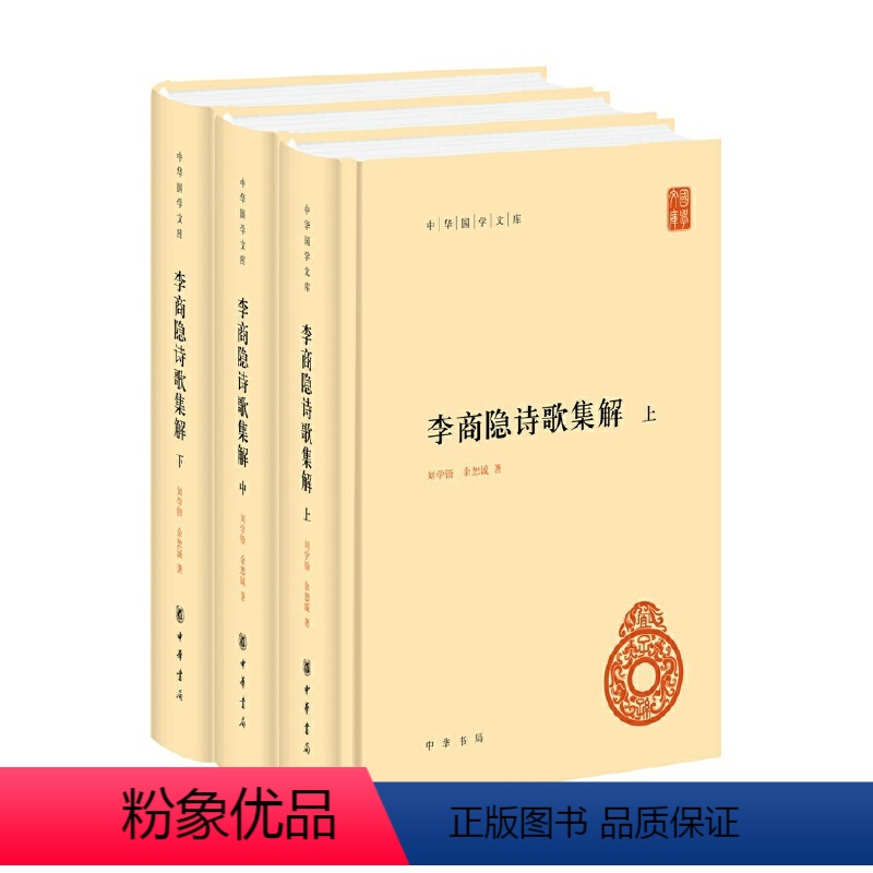 [正版]书籍李商隐诗歌集解中华国学文库精装简体横排全3册 刘学锴著 鉴赏与研究李商隐诗歌的经典之作中华书局出版 书籍