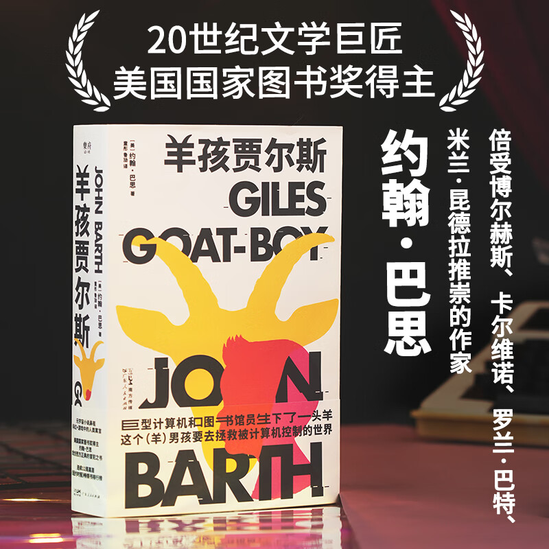 羊孩贾尔斯 [正版]羊孩贾尔斯 后现代主义文学大师约翰·巴思的讽刺巨著 科幻小说游戏脚本 关于人类文明轮回的伟大寓言 外高清大图