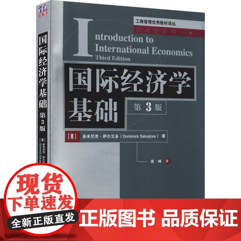 清华正版 国际经济学基础 第3版 工商管理优秀教材译丛经济学系列 辅导教程 课件 考研 讲义 全解 研究生 本科教材 多高清大图