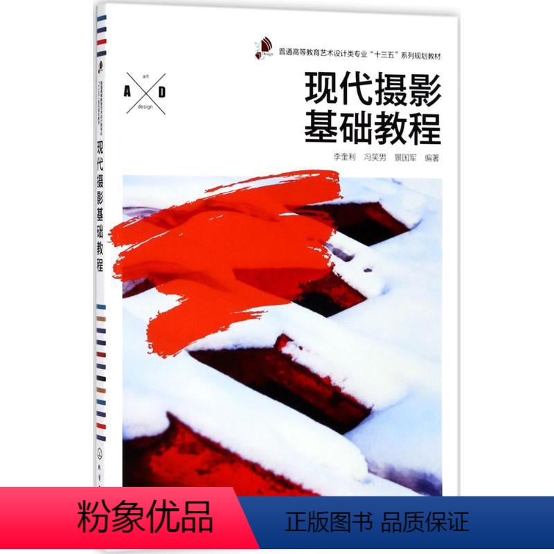 【正版】现代摄影基础教程