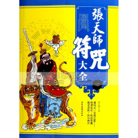（厂家直营店）张天师符咒茅山符咒奇术大全秘法咒语手绘画灵符专用道家古书籍（客户评价好）