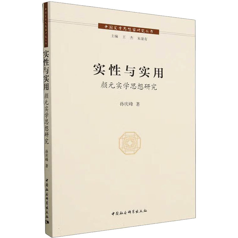 实性与实用 颜元实学思想研究