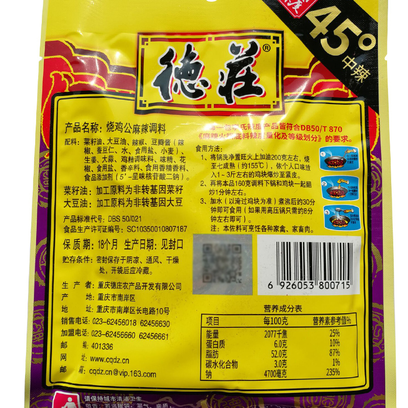 德庄 烧鸡公麻辣调料160g 袋装 麻辣味 调味品调味料 干锅底料 啤酒鸭 正宗川味 饭店风味 麻辣鲜香