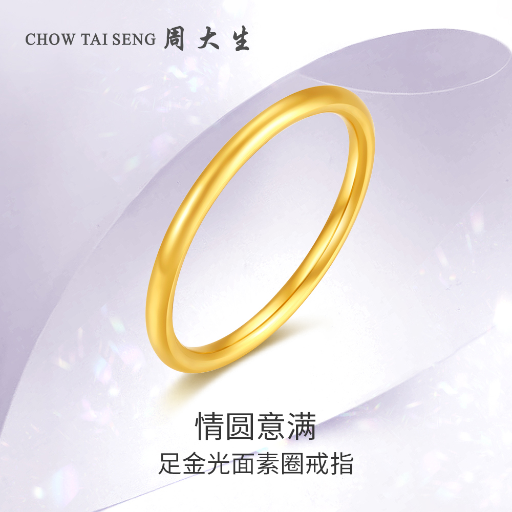 周大生黄金戒指女足金三生三世简约情侣素光圈实心指环