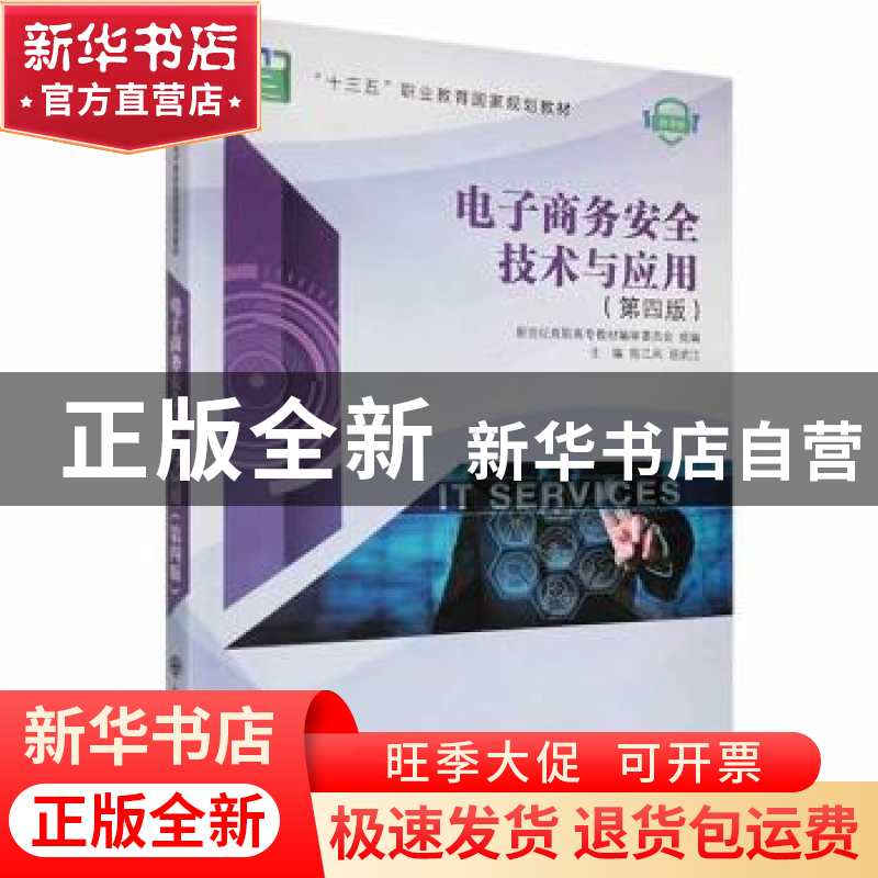 正版 新世纪高职高专电子商务类课程规划教材·电子商务安全技术与高清大图