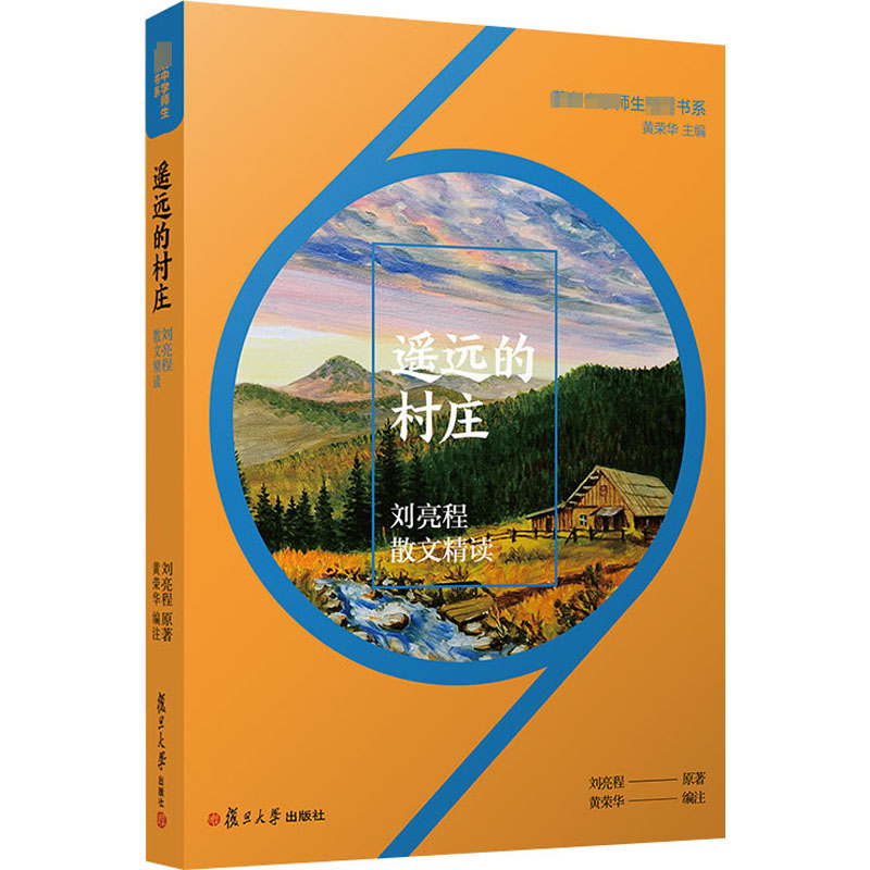 醉染图书遥远的村庄 刘亮程散文精读9787309152692