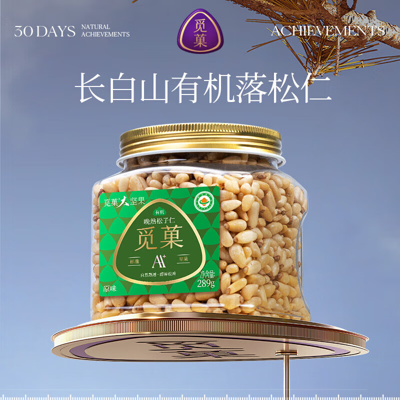 觅菓 AA+级 长白山有机松子仁289g 落松坚果零食新货大颗粒罐装高清大图