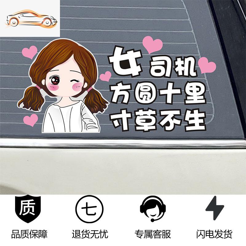 【补贴10%】新手上路女司机车贴实习标志创意个性搞笑文字反光贴装饰汽车贴纸汽车车贴 可爱女-女司机方圆十里寸草不生【买一送三】