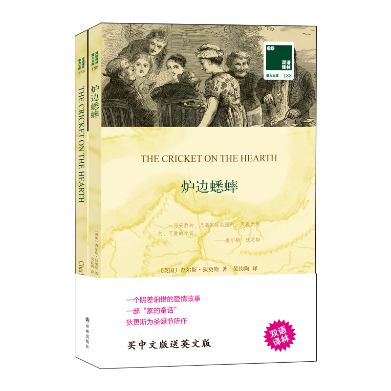 【M】双语译林:炉边蟋蟀附英文原版1本-9787544768344