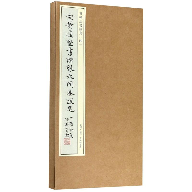 [M]宋黄庭坚书赠张大同卷跋尾-9787554610404