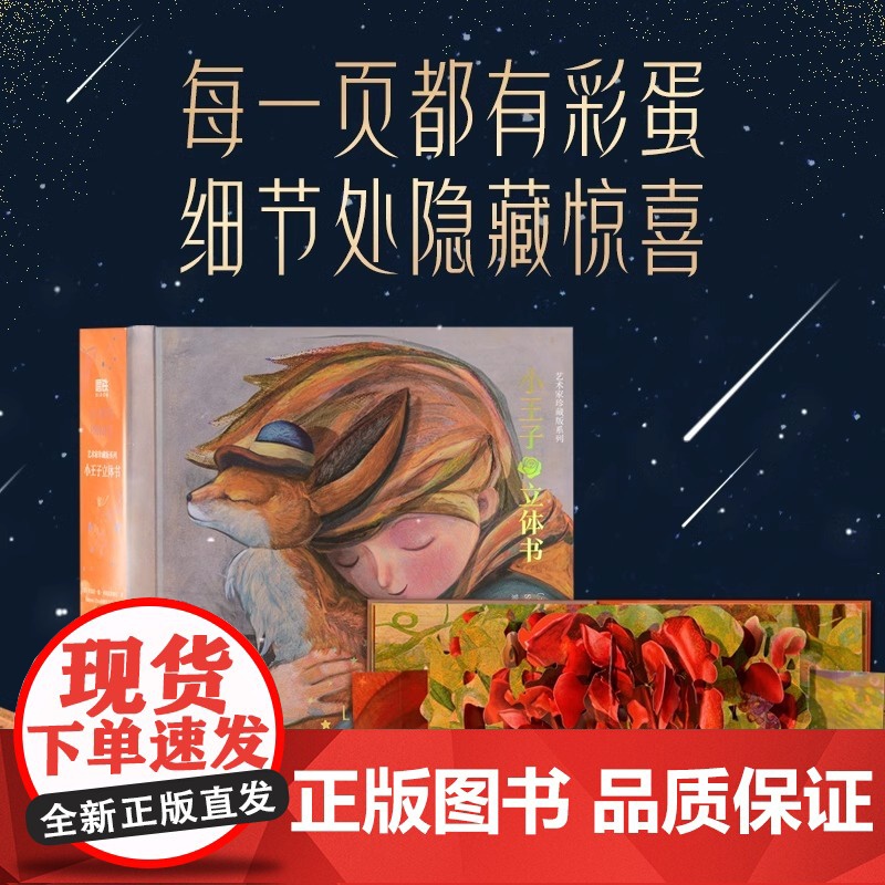 [2025新版]小王子立体书(80周年纪念版)艺术家珍藏版系列 小王子玫瑰花儿童3d立体书童书漫画绘本 磨铁图书籍正版周高清大图