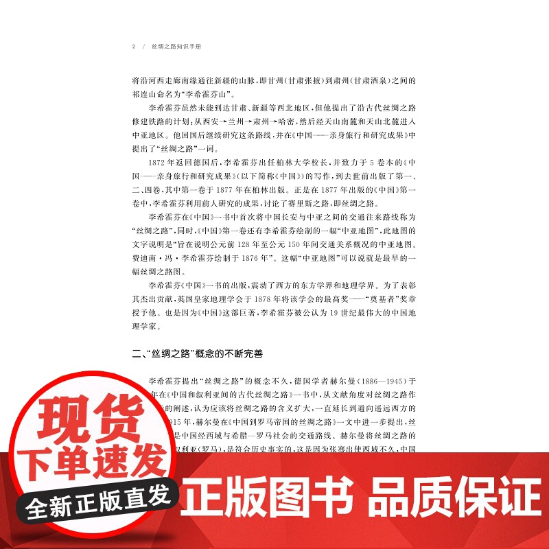 丝绸之路知识手册/自主知识体系丛书 手册系列/任少波 总主编/刘进宝 主编/罗帅 主编/浙江大学出版社高清大图