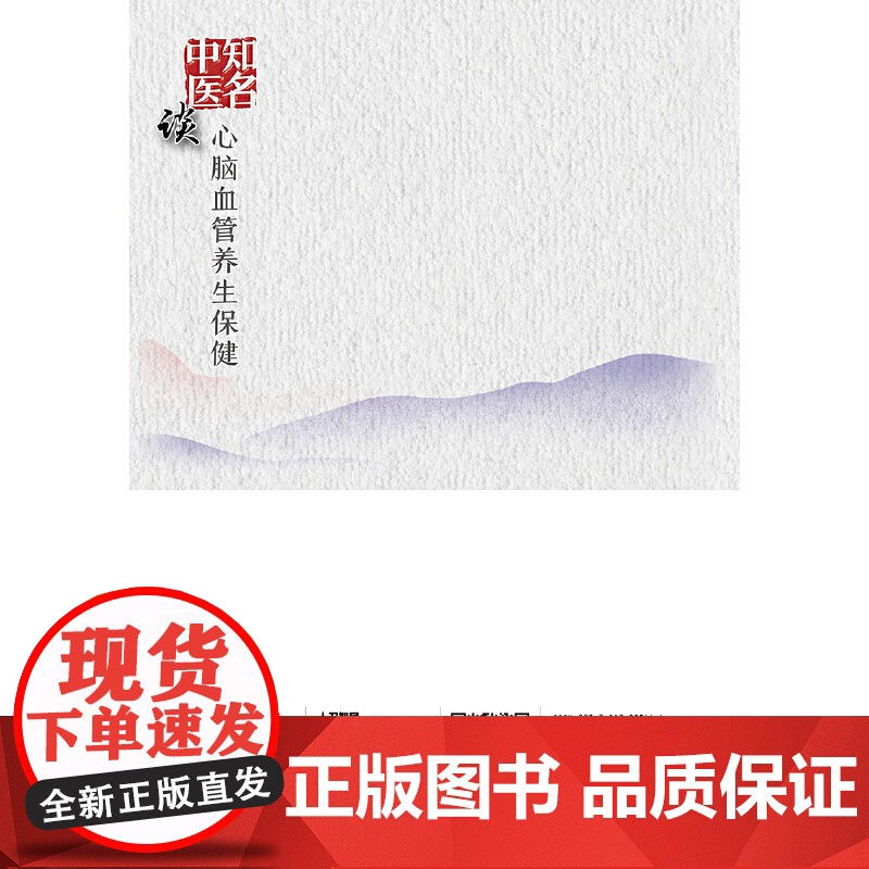 知名中医谈心脑血管养生保健·高血压病预防与康复高清大图