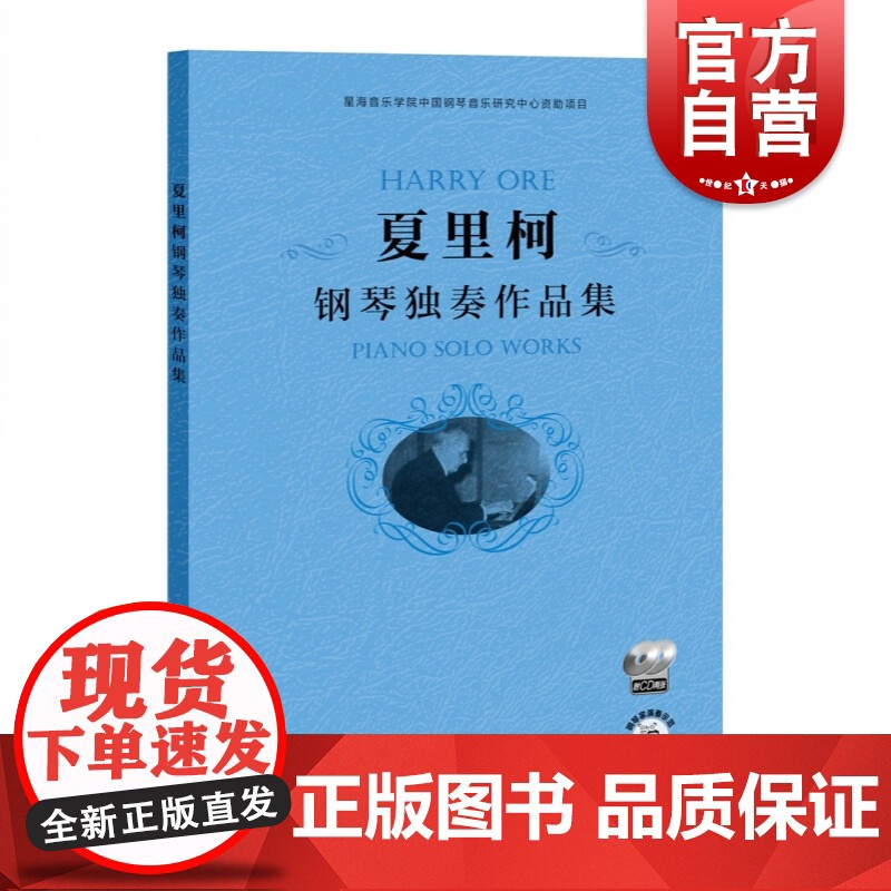 夏里柯钢琴独奏作品集(附CD两张)高清大图