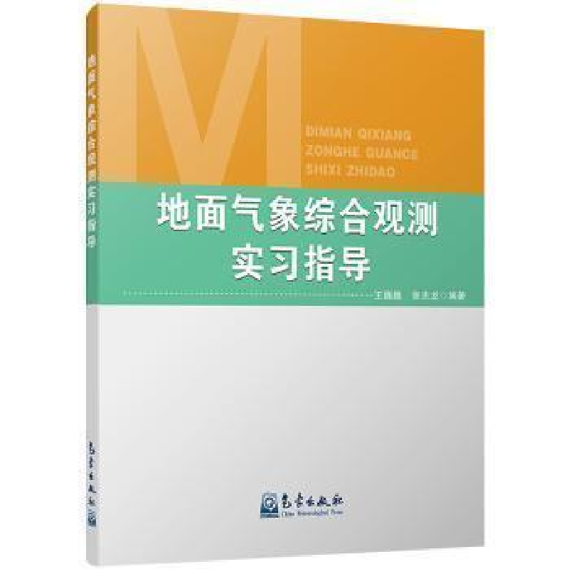正版新书]地面气象综合观测实习指导王巍巍9787502968137高清大图