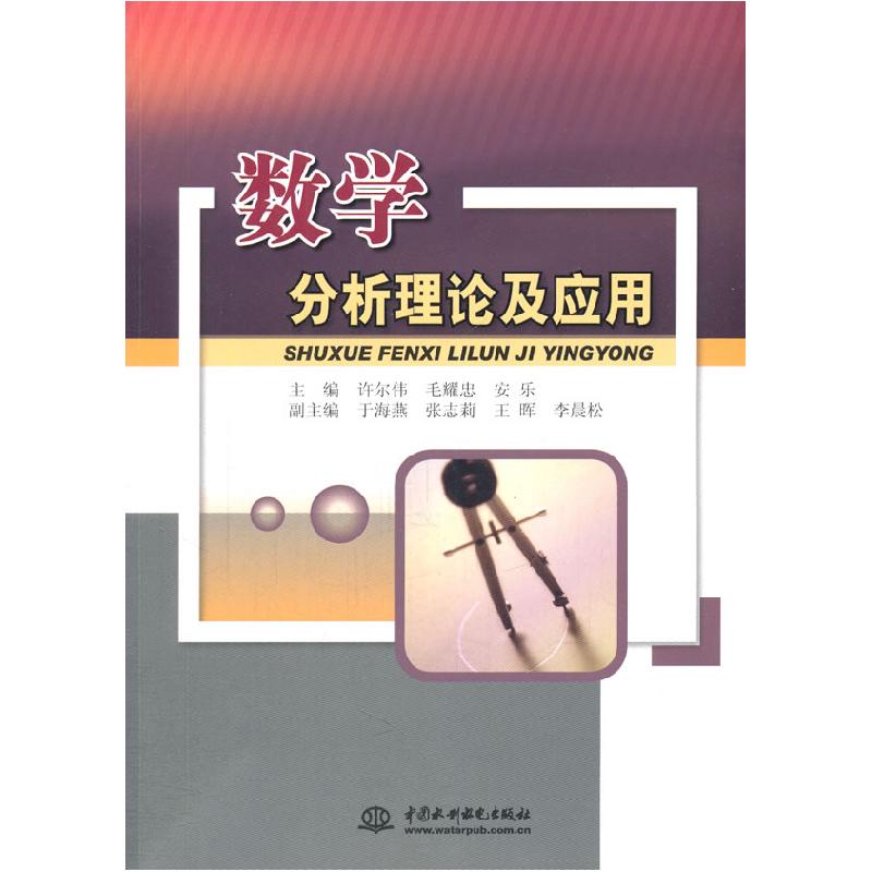 正版新书]数学分析理论及应用许尔伟9787517018117高清大图