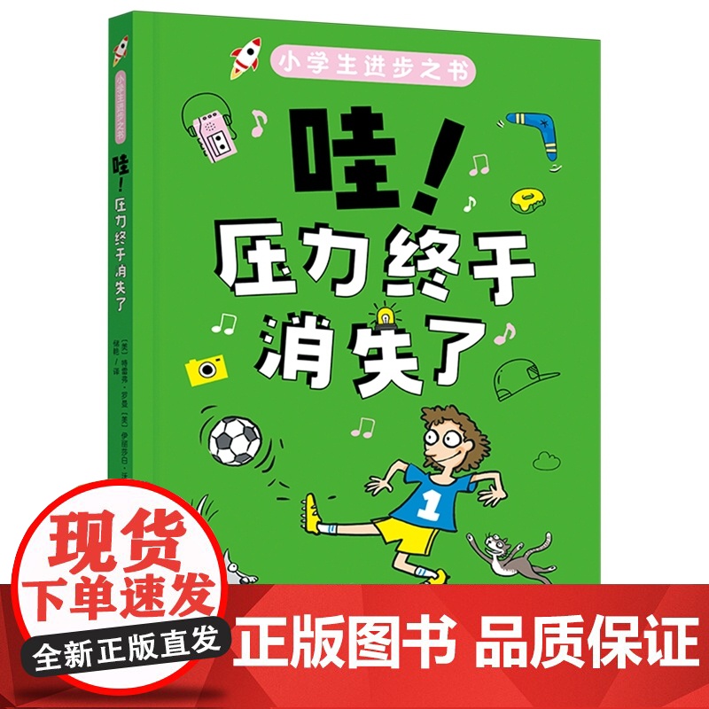 小学生进步之书 6-10岁 哇压力终于消失了 +人人夸我懂礼貌 +犯错也会有收获 +手机还能这样玩 绘本高清大图